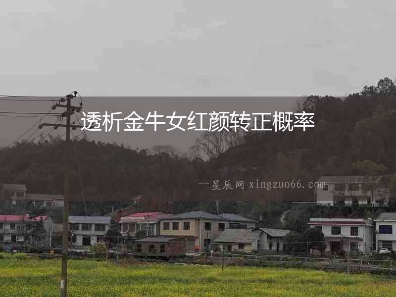 透析金牛女紅顏轉(zhuǎn)正概率
