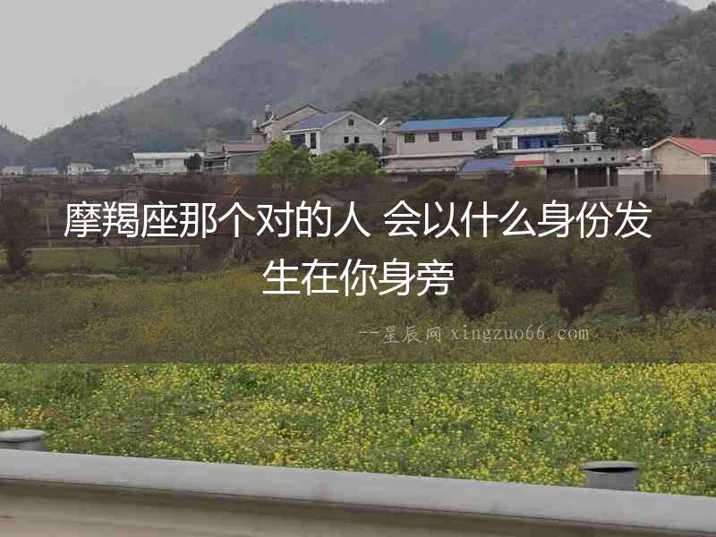 摩羯座那個對的人 會以什么身份發生在你身旁