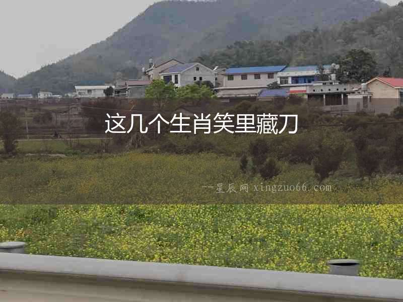 這幾個(gè)生肖笑里藏刀