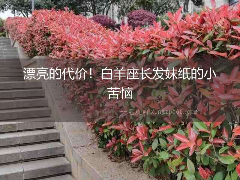 漂亮的代價(jià)！白羊座長(zhǎng)發(fā)妹紙的小苦惱