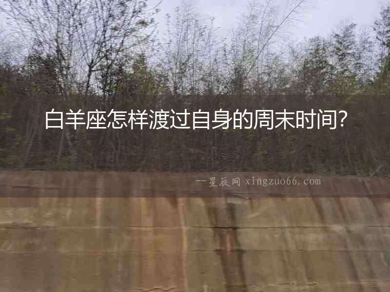 白羊座怎樣渡過自身的周末時(shí)間？