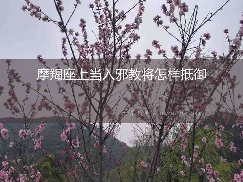 摩羯座上當入邪教將怎樣抵御