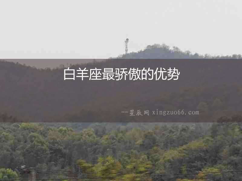 白羊座最驕傲的優(yōu)勢