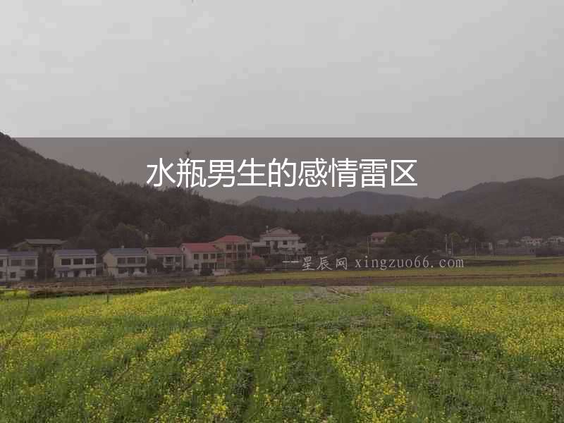 水瓶男生的感情雷區