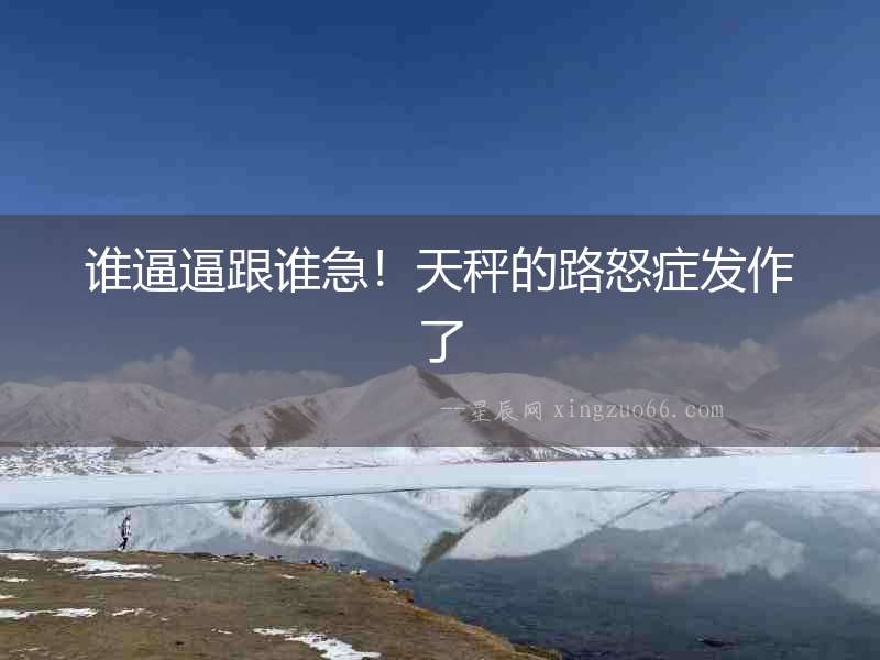 誰逼逼跟誰急！天秤的路怒癥發作了