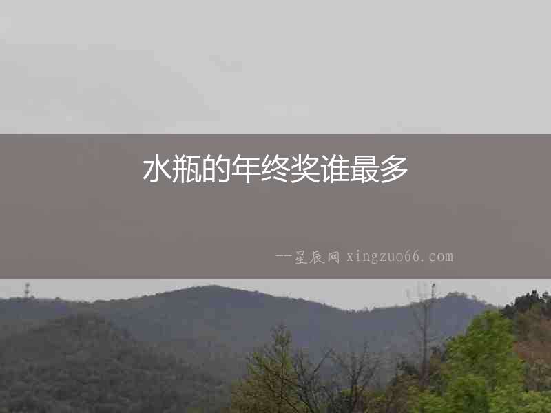 水瓶的年終獎?wù)l最多