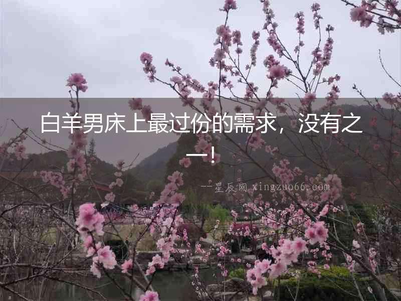 白羊男床上最過(guò)份的需求，沒(méi)有之一！