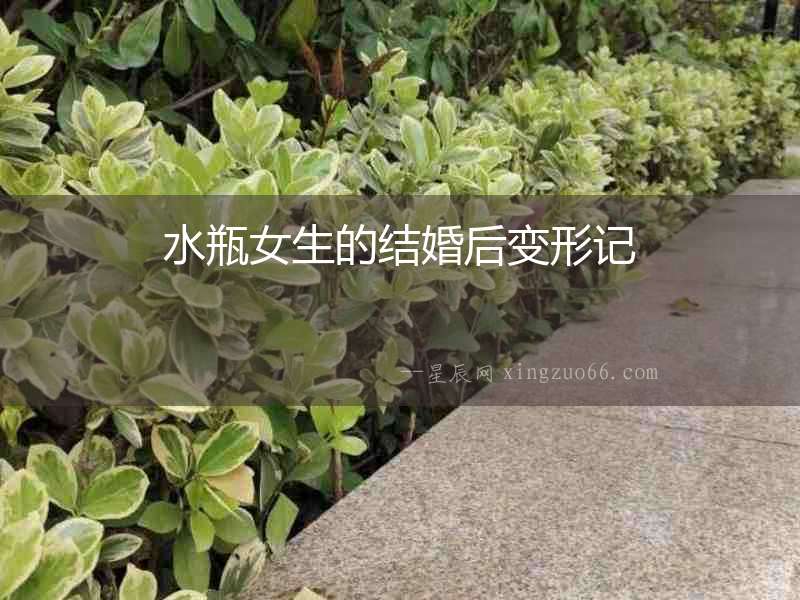 水瓶女生的結婚后變形記