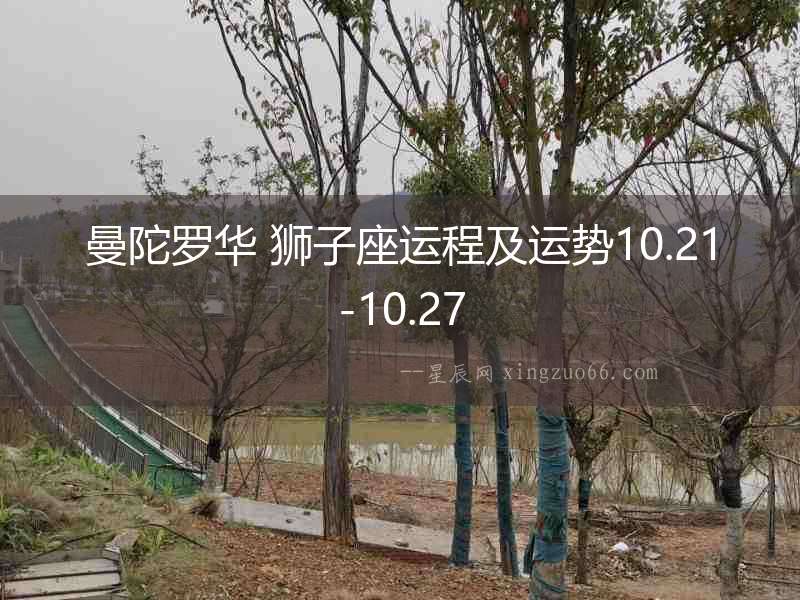 曼陀羅華 獅子座運程及運勢10.21-10.27