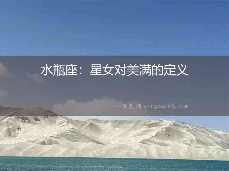 水瓶座：星女對(duì)美滿的定義