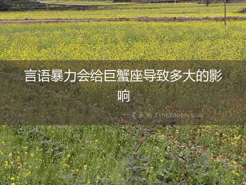 言語暴力會給巨蟹座導致多大的影響