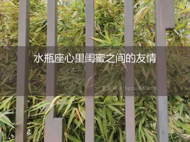 水瓶座心里閨蜜之間的友情