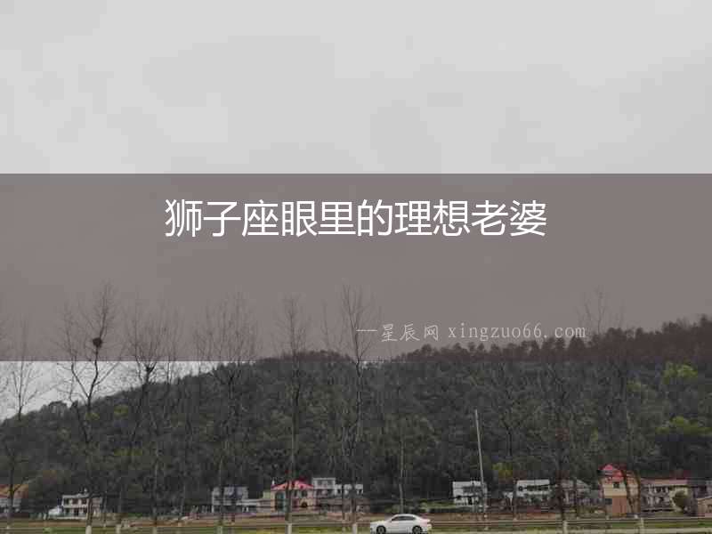 獅子座眼里的理想老婆