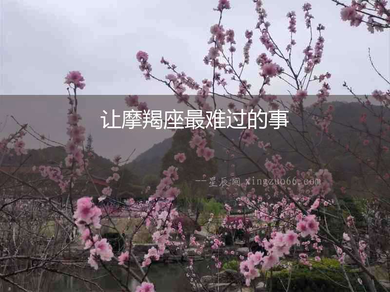 讓摩羯座最難過的事
