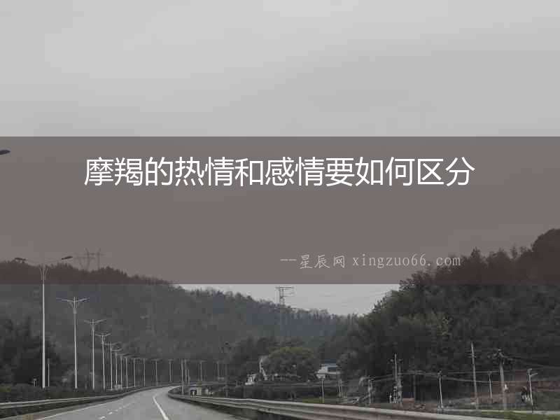 摩羯的熱情和感情要如何區(qū)分