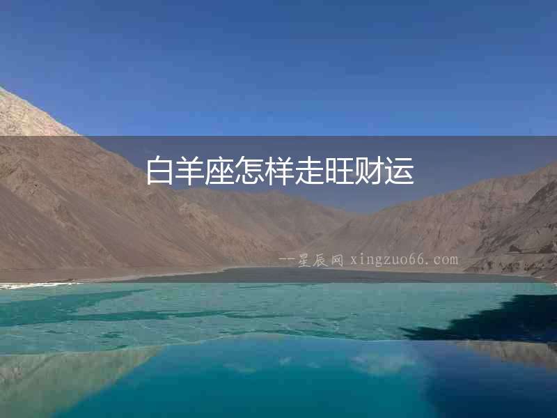 白羊座怎樣走旺財(cái)運(yùn)