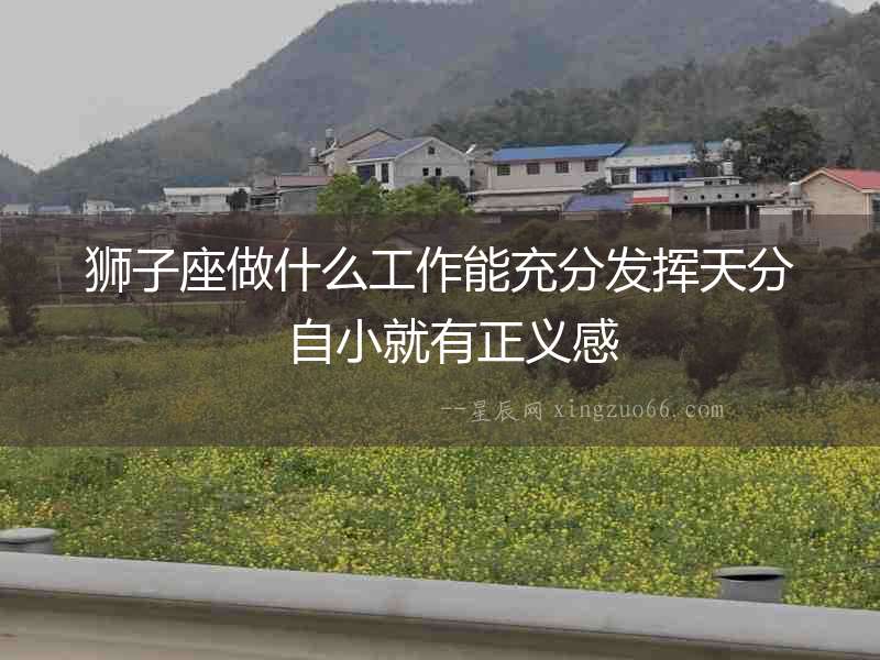 獅子座做什么工作能充分發揮天分  自小就有正義感