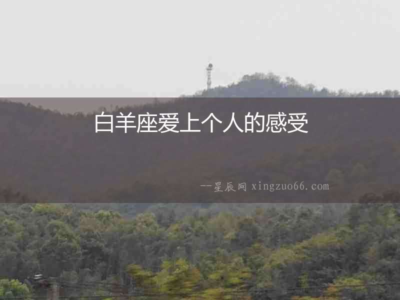 白羊座愛(ài)上個(gè)人的感受