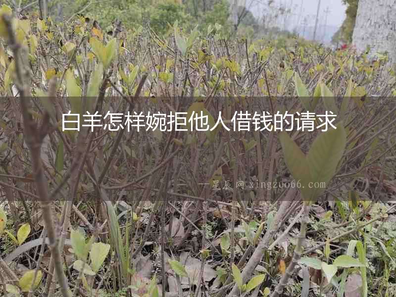 白羊怎樣婉拒他人借錢的請(qǐng)求