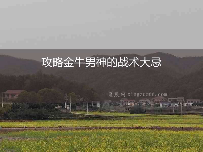攻略金牛男神的戰術大忌