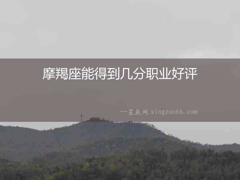 摩羯座能得到幾分職業(yè)好評