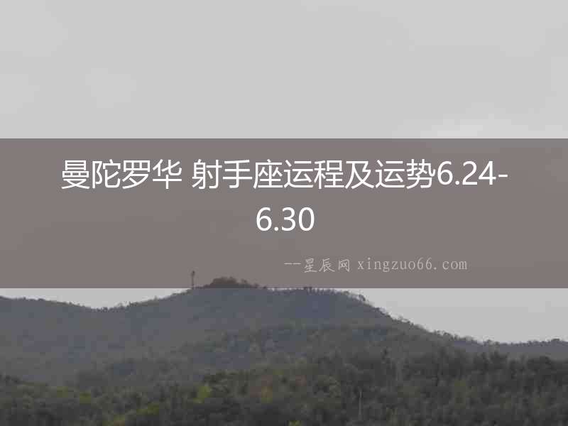 曼陀羅華 射手座運程及運勢6.24-6.30