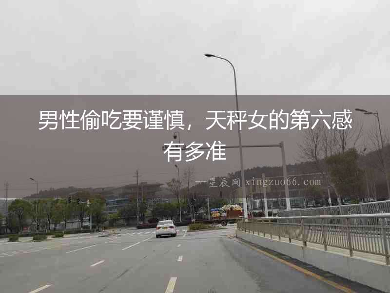 男性偷吃要謹慎，天秤女的第六感有多準