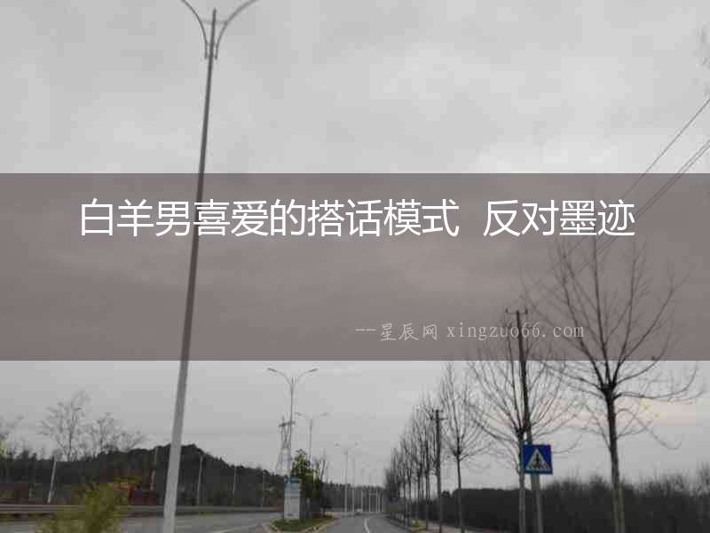 白羊男喜愛(ài)的搭話模式  反對(duì)墨跡