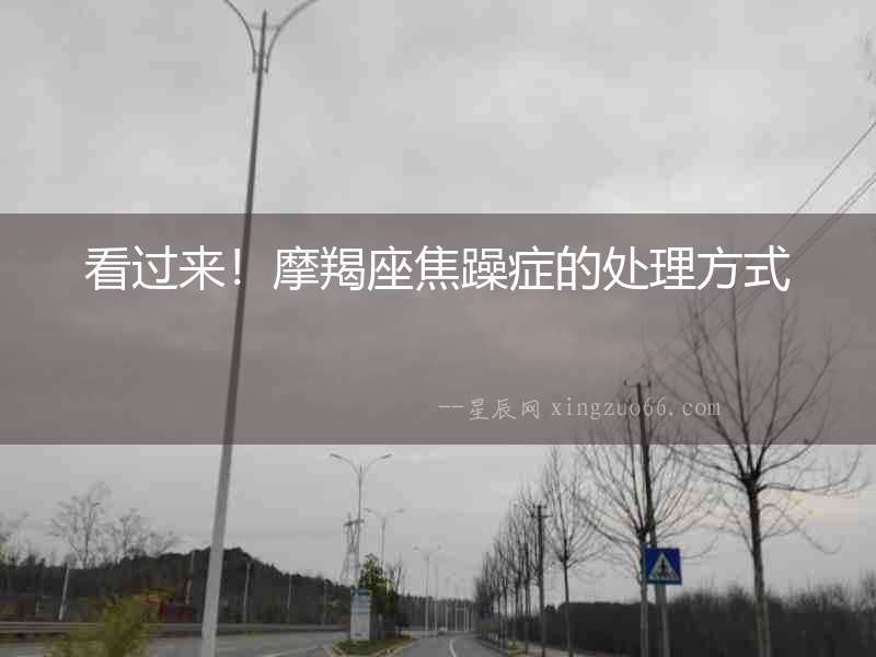看過來！摩羯座焦躁癥的處理方式