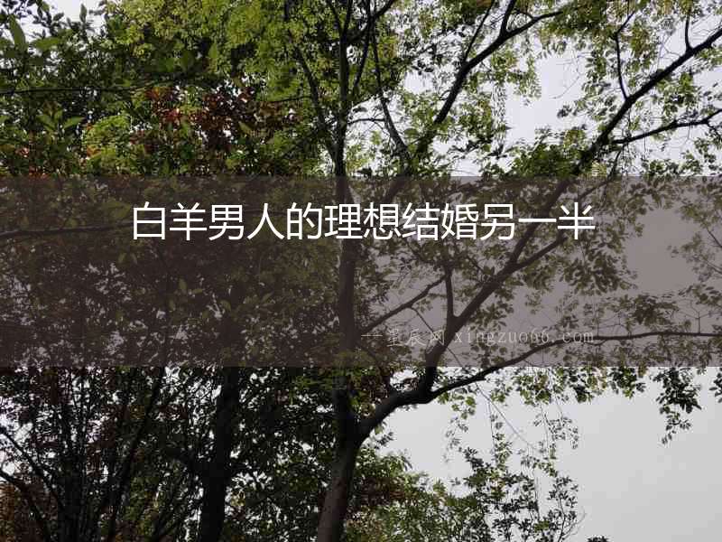 白羊男人的理想結(jié)婚另一半