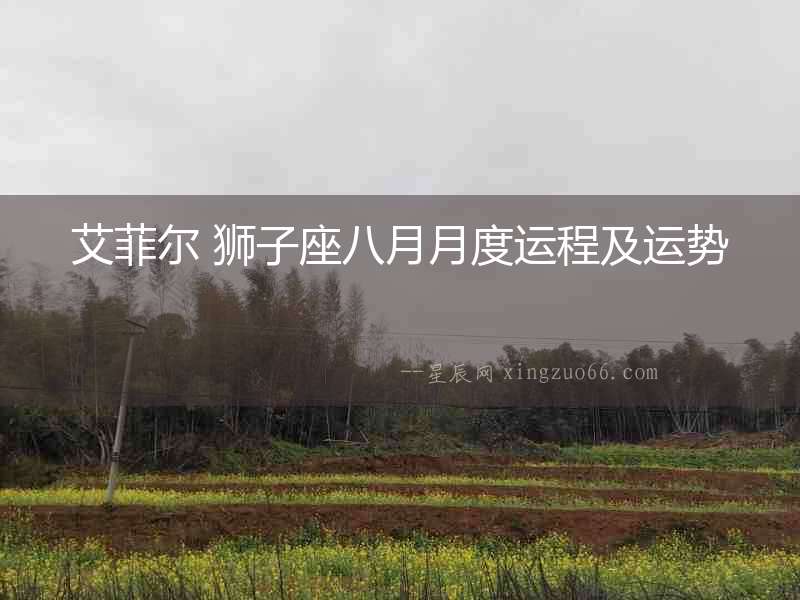 艾菲爾 獅子座八月月度運程及運勢