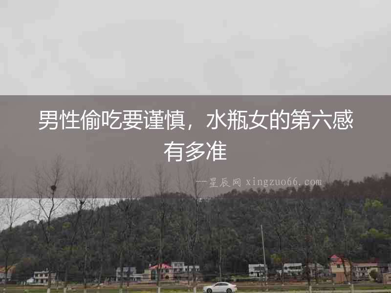 男性偷吃要謹慎，水瓶女的第六感有多準