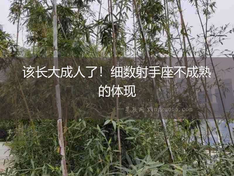 該長大成人了！細(xì)數(shù)射手座不成熟的體現(xiàn)