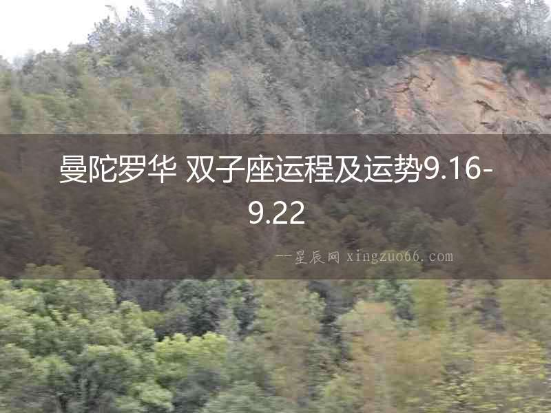 曼陀羅華 雙子座運程及運勢9.16-9.22
