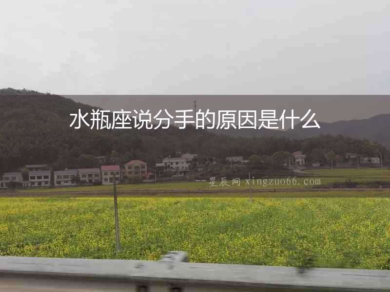 水瓶座說(shuō)分手的原因是什么