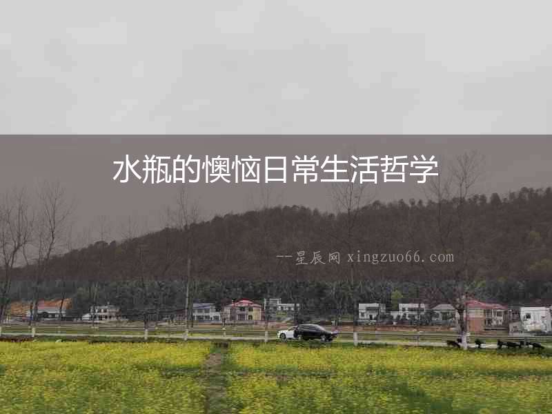 水瓶的懊惱日常生活哲學