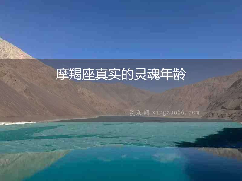 摩羯座真實(shí)的靈魂年齡