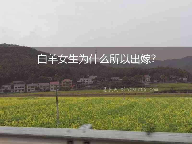白羊女生為什么所以出嫁？