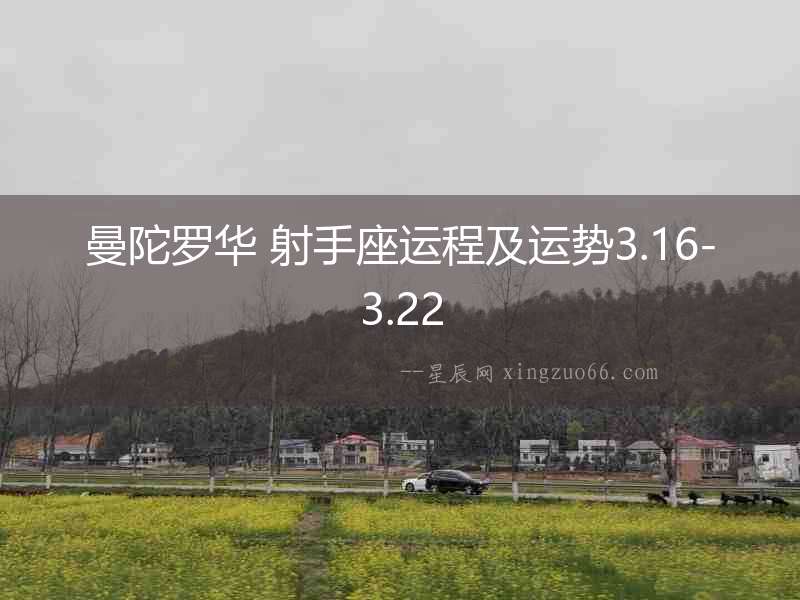 曼陀羅華 射手座運(yùn)程及運(yùn)勢3.16-3.22
