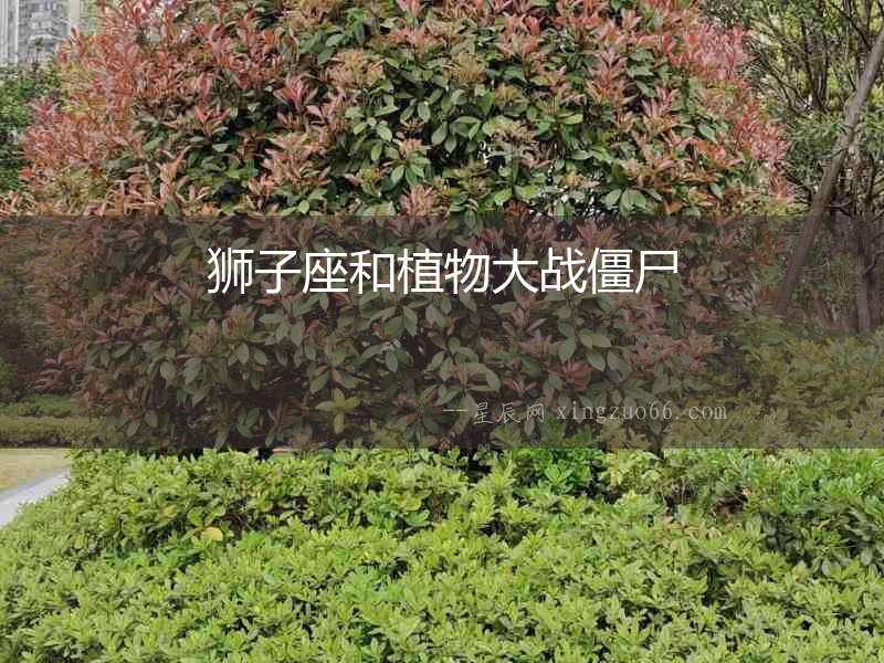 獅子座和植物大戰僵尸