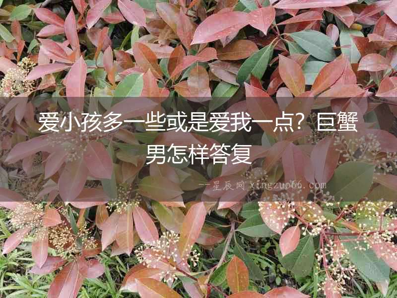 愛小孩多一些或是愛我一點？巨蟹男怎樣答復