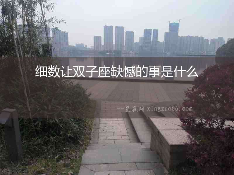 細數讓雙子座缺憾的事是什么