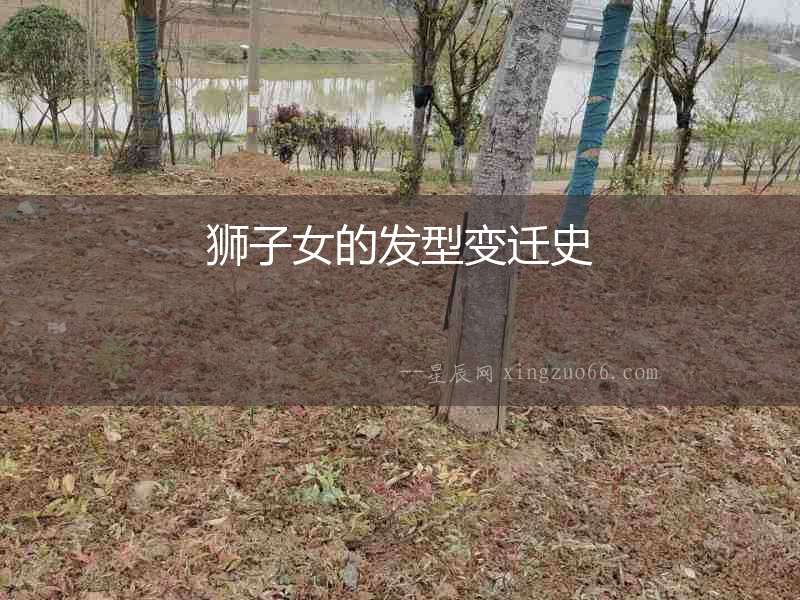 獅子女的發(fā)型變遷史