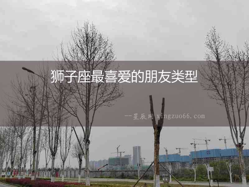 獅子座最喜愛的朋友類型