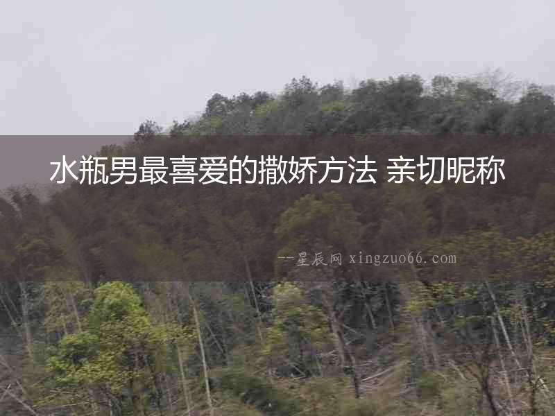 水瓶男最喜愛的撒嬌方法 親切昵稱