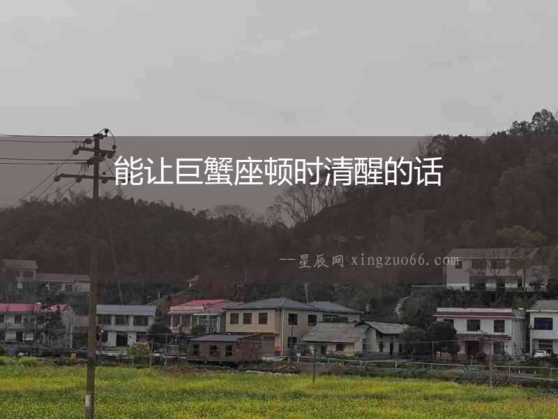 能讓巨蟹座頓時(shí)清醒的話