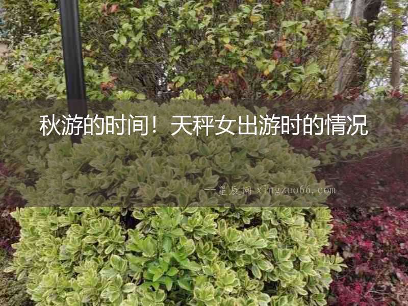 秋游的時間！天秤女出游時的情況