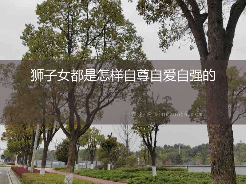 獅子女都是怎樣自尊自愛自強的