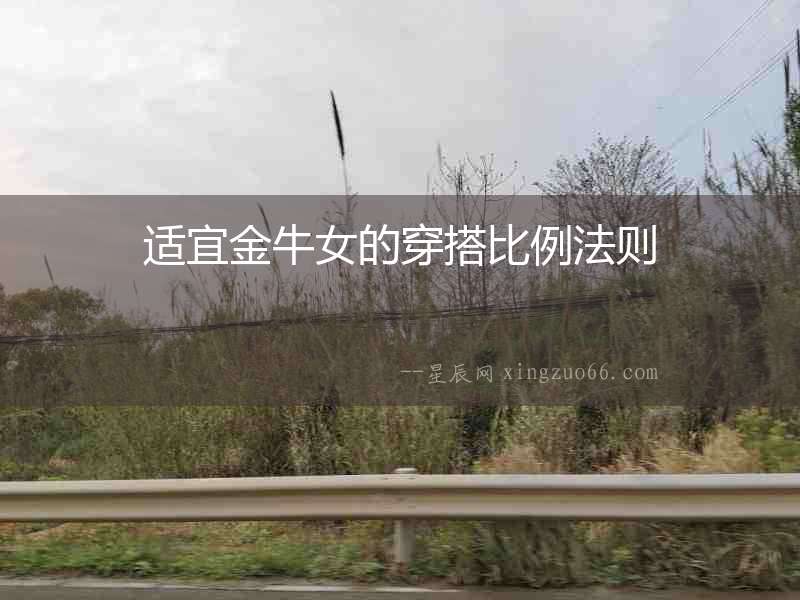 適宜金牛女的穿搭比例法則