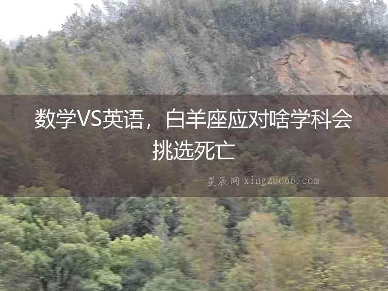 數(shù)學VS英語，白羊座應對啥學科會挑選死亡